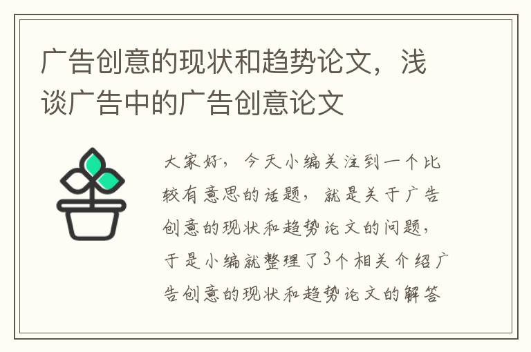 广告创意的现状和趋势论文，浅谈广告中的广告创意论文