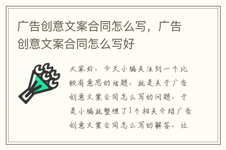 广告创意文案合同怎么写，广告创意文案合同怎么写好