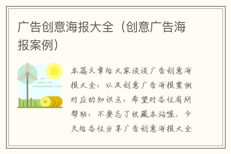 广告创意海报大全（创意广告海报案例）