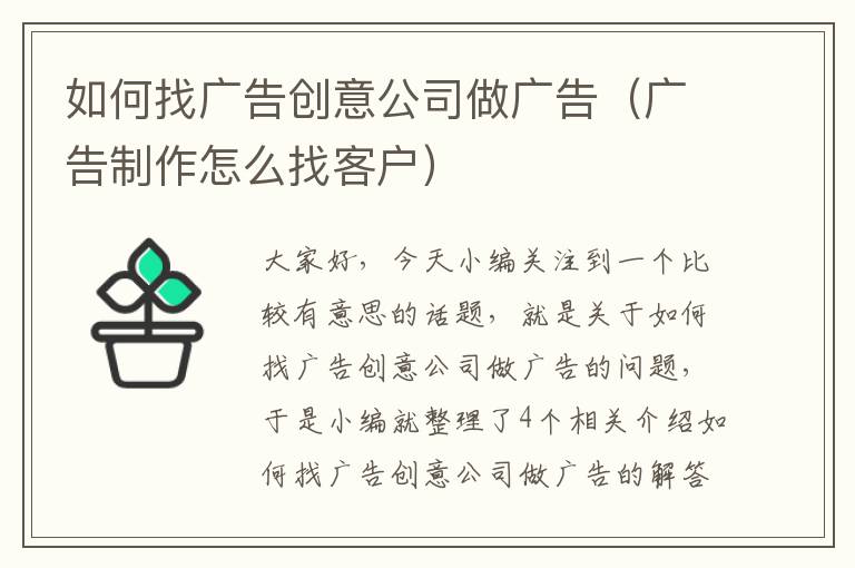 如何找广告创意公司做广告（广告制作怎么找客户）