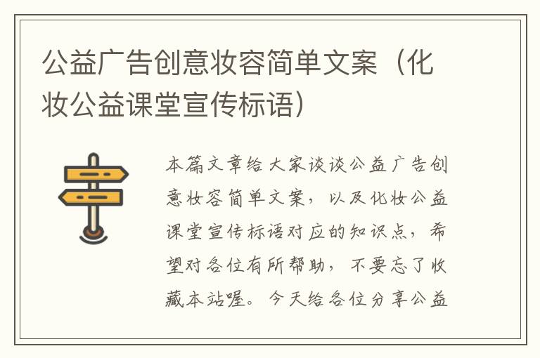 公益广告创意妆容简单文案（化妆公益课堂宣传标语）