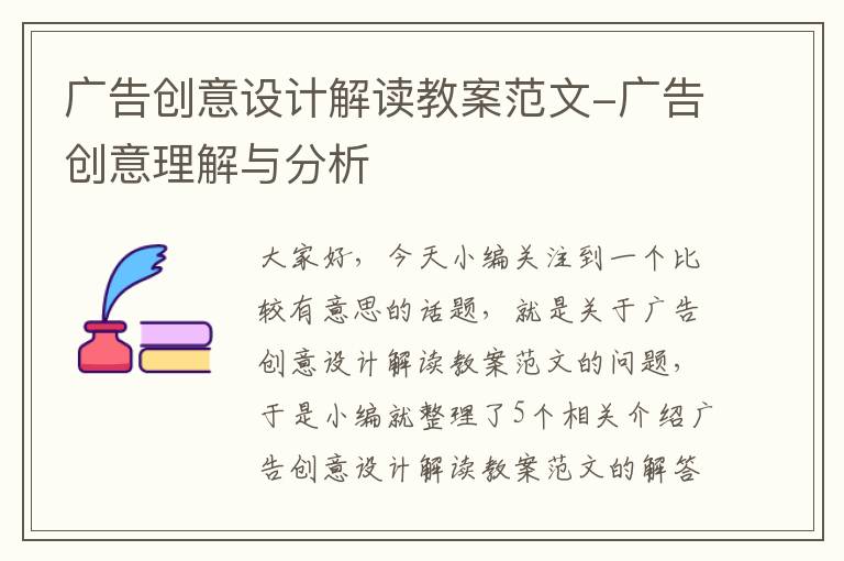 广告创意设计解读教案范文-广告创意理解与分析