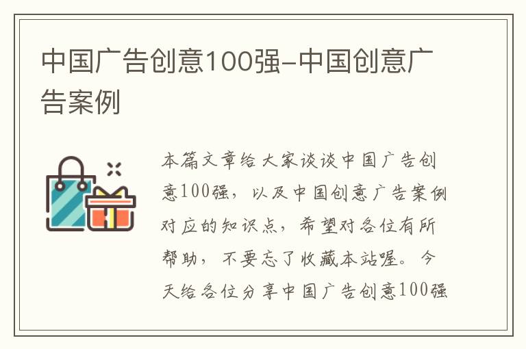 中国广告创意100强-中国创意广告案例