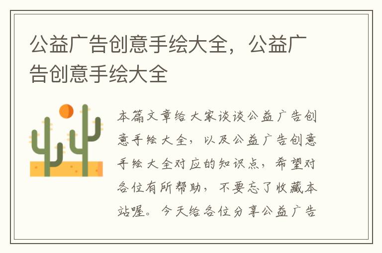 公益广告创意手绘大全，公益广告创意手绘大全