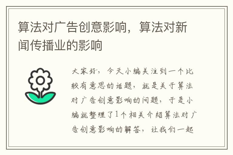 算法对广告创意影响，算法对新闻传播业的影响