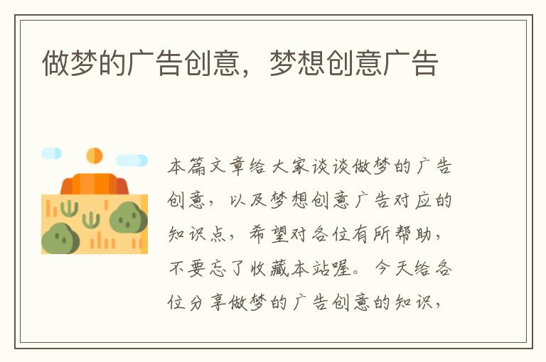 做梦的广告创意，梦想创意广告