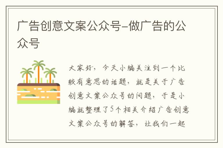 广告创意文案公众号-做广告的公众号