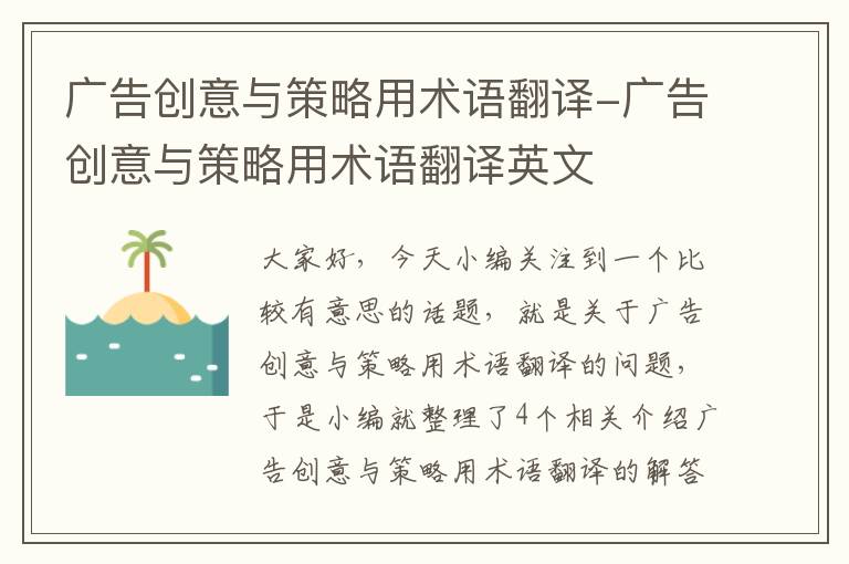 广告创意与策略用术语翻译-广告创意与策略用术语翻译英文