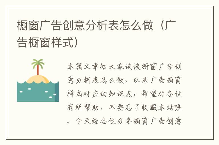 橱窗广告创意分析表怎么做（广告橱窗样式）