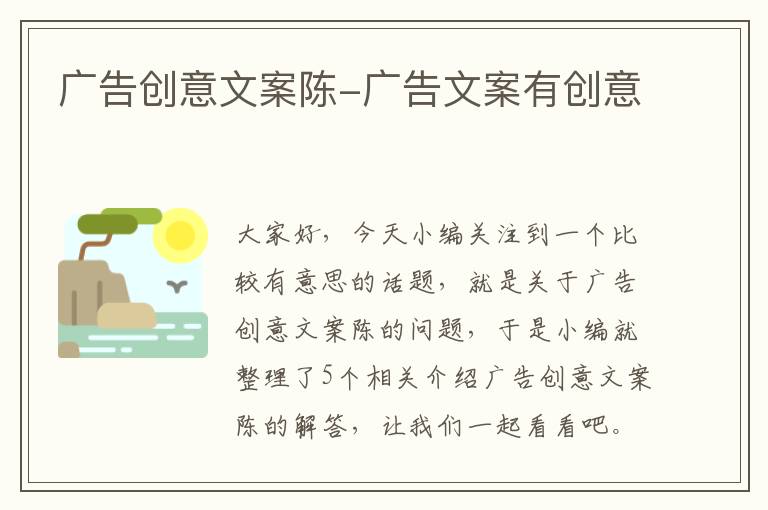 广告创意文案陈-广告文案有创意