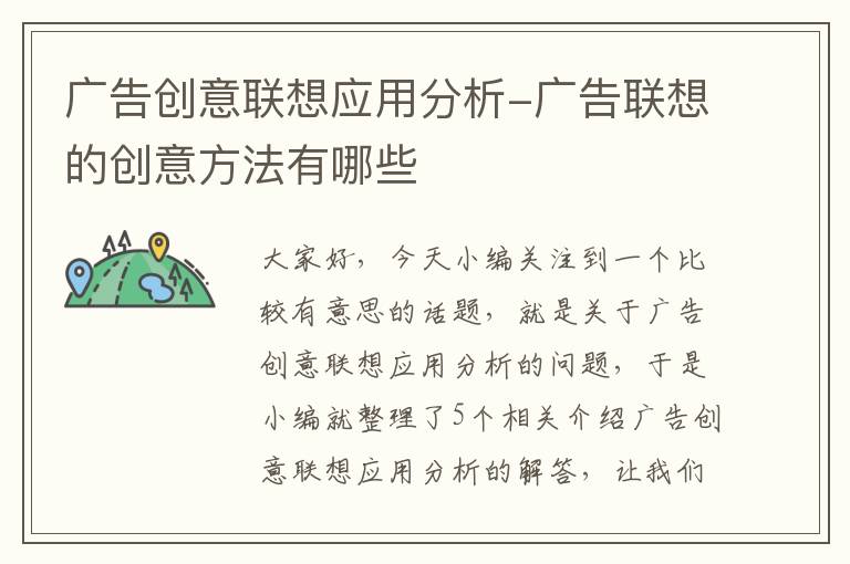 广告创意联想应用分析-广告联想的创意方法有哪些