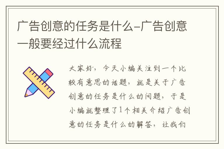 广告创意的任务是什么-广告创意一般要经过什么流程