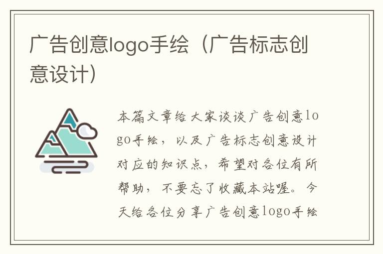 广告创意logo手绘（广告标志创意设计）