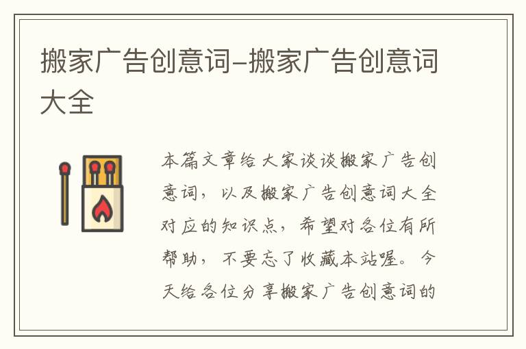 搬家广告创意词-搬家广告创意词大全