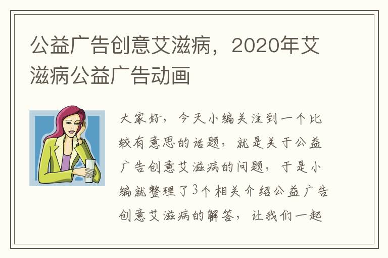 公益广告创意艾滋病，2020年艾滋病公益广告动画