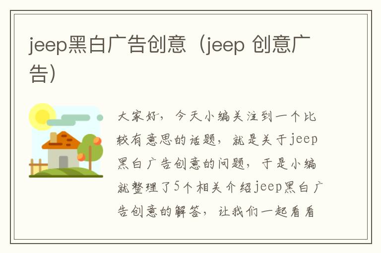 jeep黑白广告创意（jeep 创意广告）