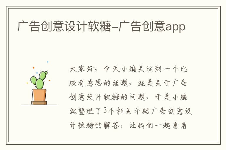 广告创意设计软糖-广告创意app