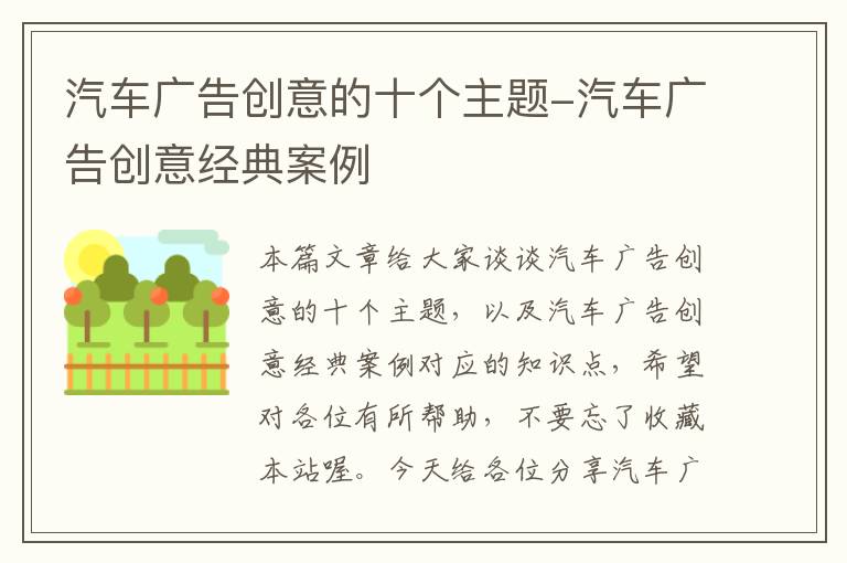 汽车广告创意的十个主题-汽车广告创意经典案例