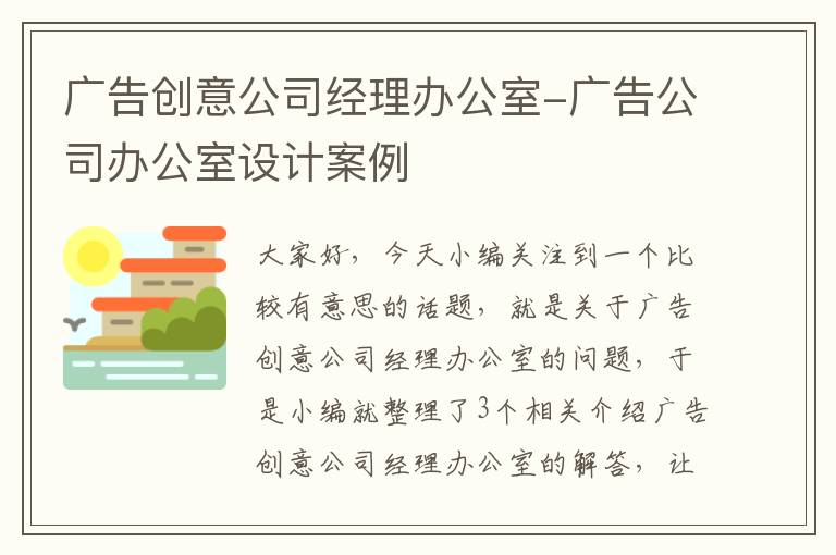 广告创意公司经理办公室-广告公司办公室设计案例