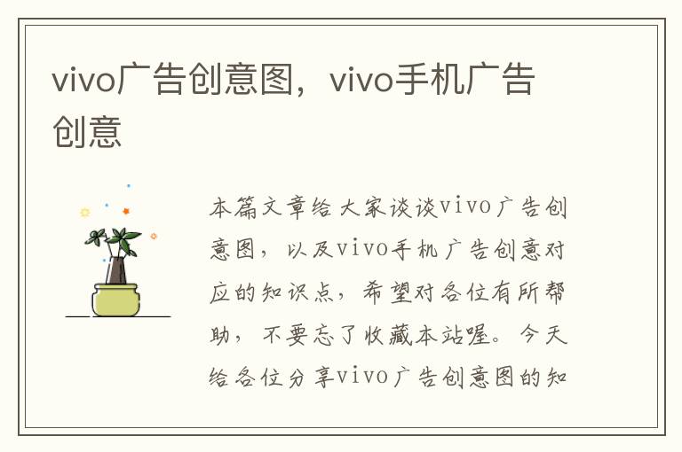 vivo广告创意图，vivo手机广告创意