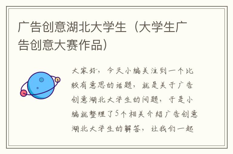 广告创意湖北大学生（大学生广告创意大赛作品）