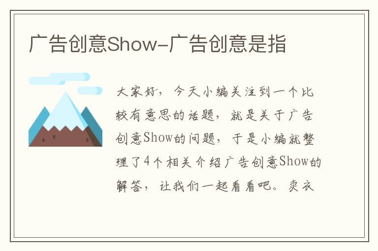 广告创意Show-广告创意是指