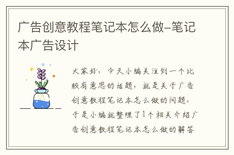 广告创意教程笔记本怎么做-笔记本广告设计