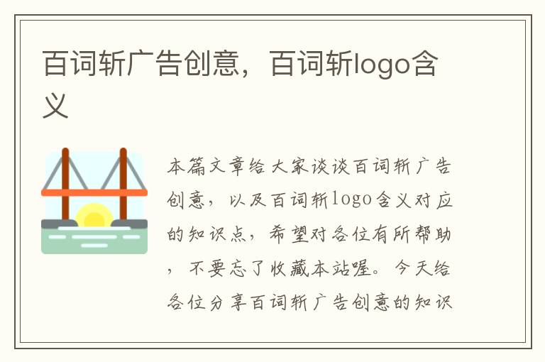 百词斩广告创意，百词斩logo含义