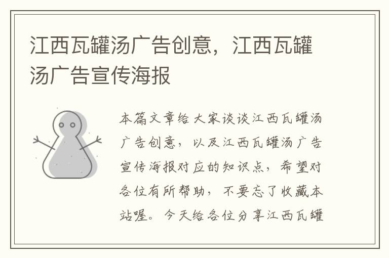 江西瓦罐汤广告创意，江西瓦罐汤广告宣传海报