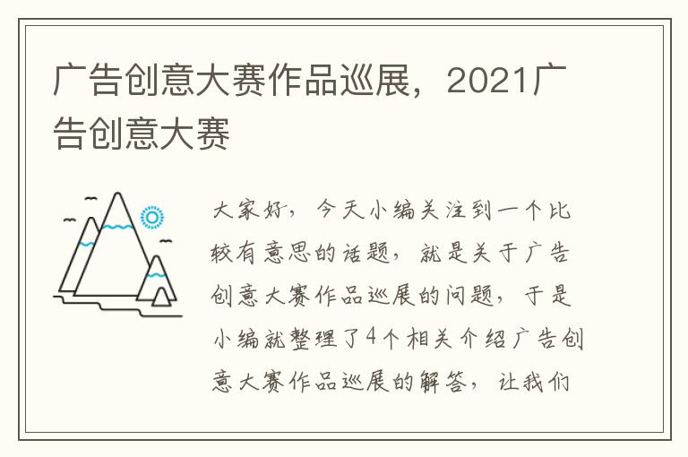 广告创意大赛作品巡展，2021广告创意大赛