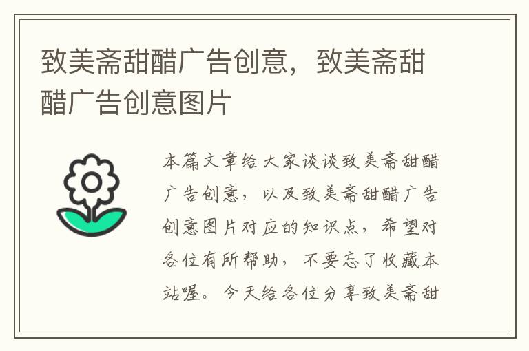 致美斋甜醋广告创意，致美斋甜醋广告创意图片