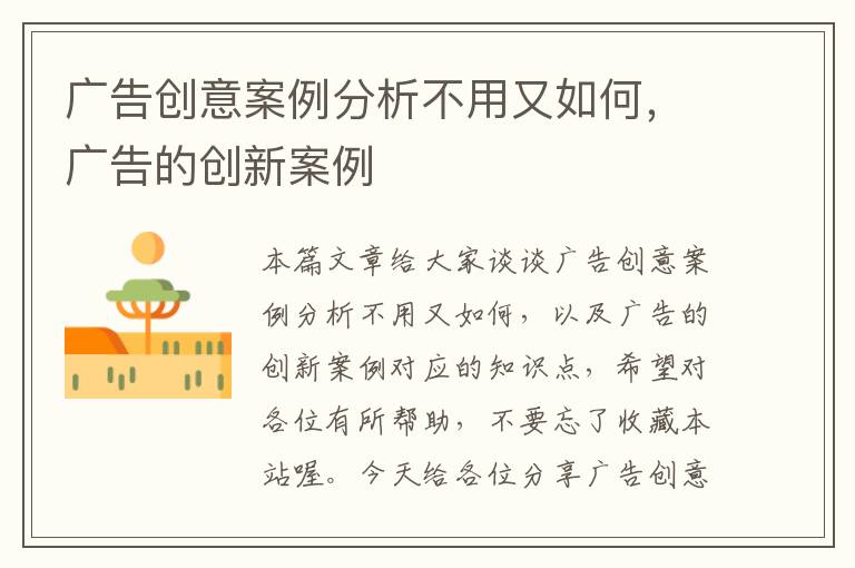 广告创意案例分析不用又如何，广告的创新案例