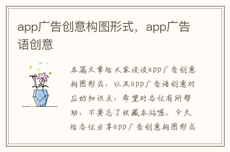 app广告创意构图形式，app广告语创意