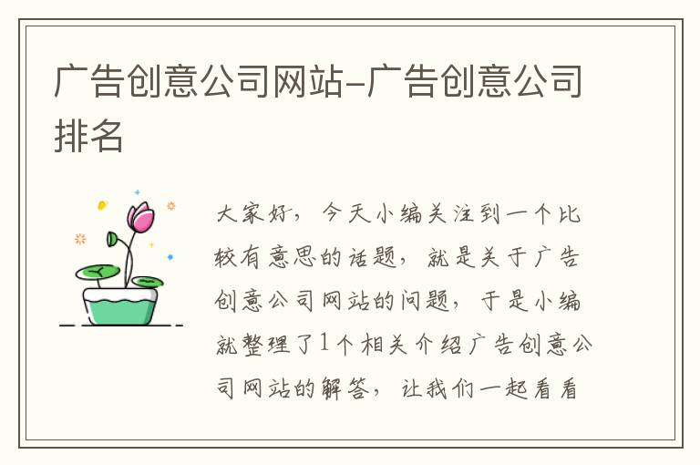 广告创意公司网站-广告创意公司排名