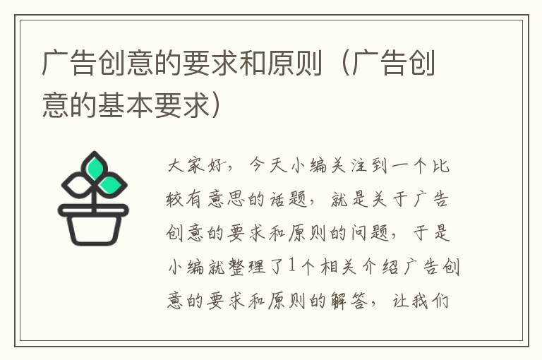 广告创意的要求和原则（广告创意的基本要求）