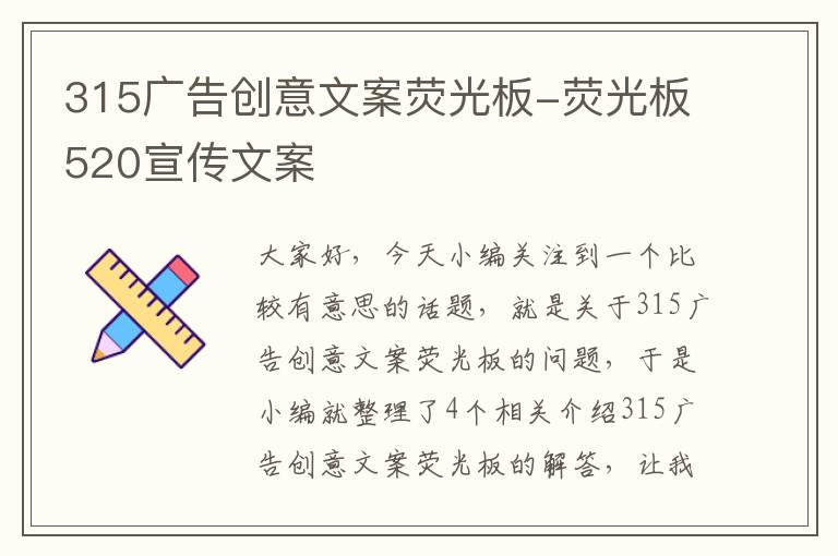 315广告创意文案荧光板-荧光板520宣传文案