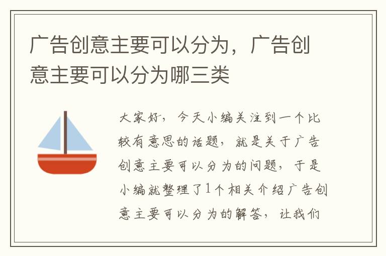 广告创意主要可以分为，广告创意主要可以分为哪三类