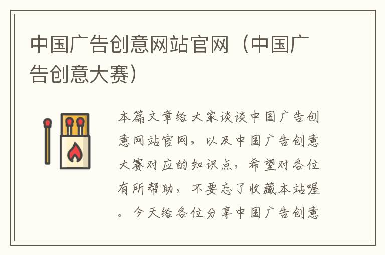 中国广告创意网站官网（中国广告创意大赛）