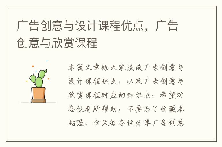 广告创意与设计课程优点，广告创意与欣赏课程