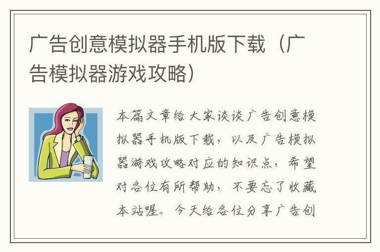 广告创意模拟器手机版下载（广告模拟器游戏攻略）