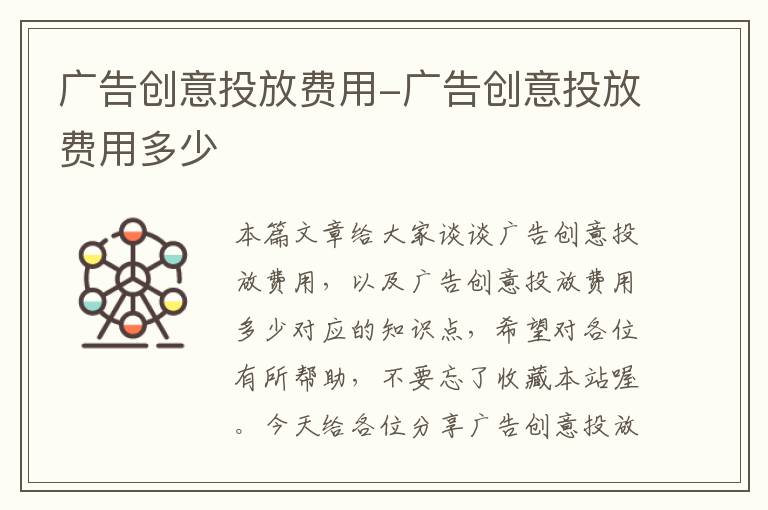 广告创意投放费用-广告创意投放费用多少