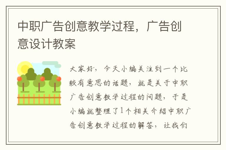 中职广告创意教学过程，广告创意设计教案