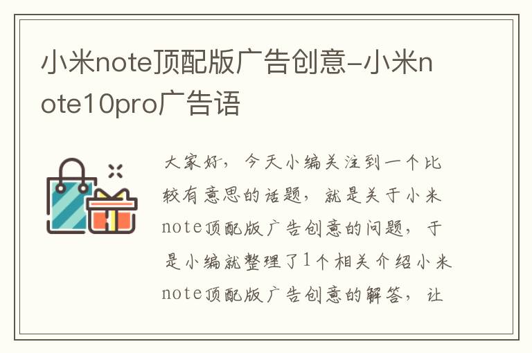 小米note顶配版广告创意-小米note10pro广告语