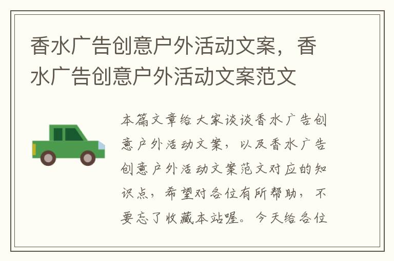 香水广告创意户外活动文案，香水广告创意户外活动文案范文