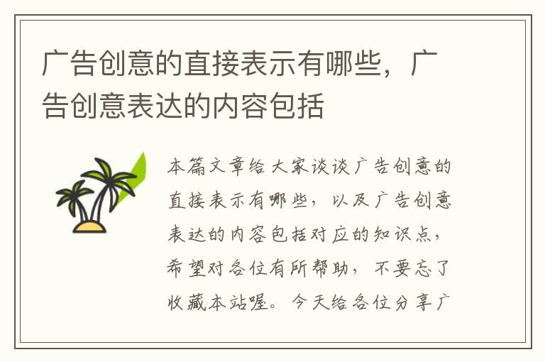 广告创意的直接表示有哪些，广告创意表达的内容包括