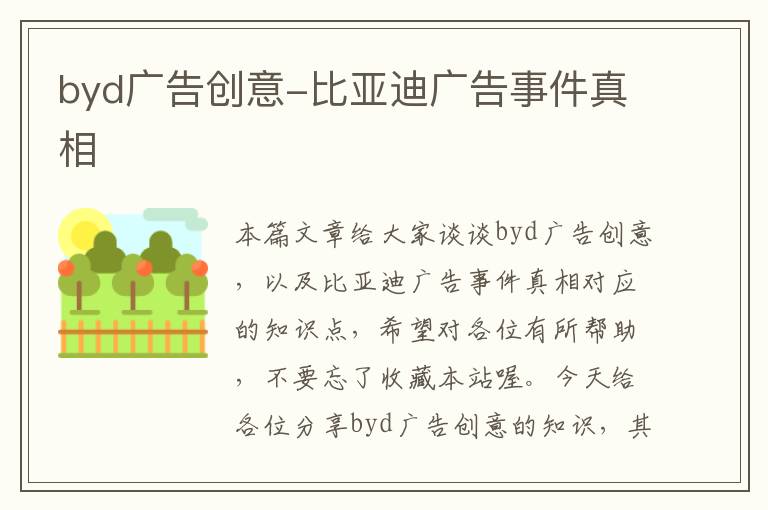 byd广告创意-比亚迪广告事件真相