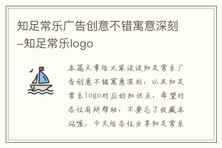 知足常乐广告创意不错寓意深刻-知足常乐logo