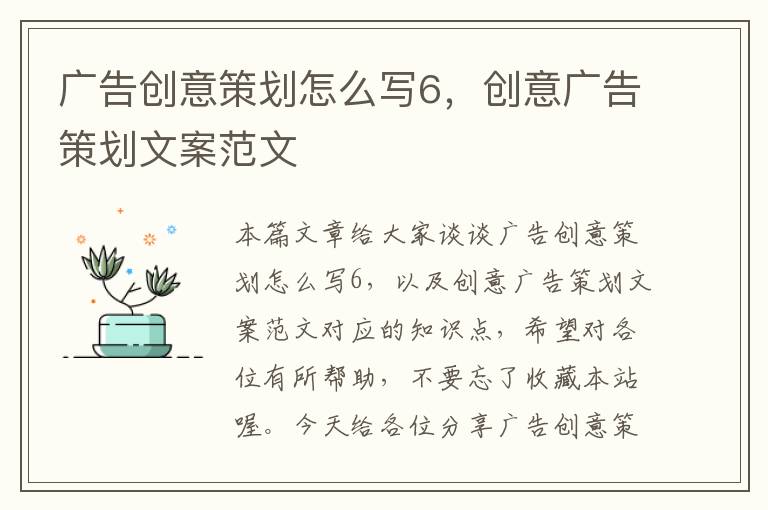 广告创意策划怎么写6，创意广告策划文案范文