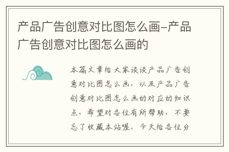 产品广告创意对比图怎么画-产品广告创意对比图怎么画的