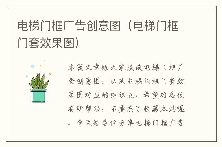 电梯门框广告创意图（电梯门框门套效果图）